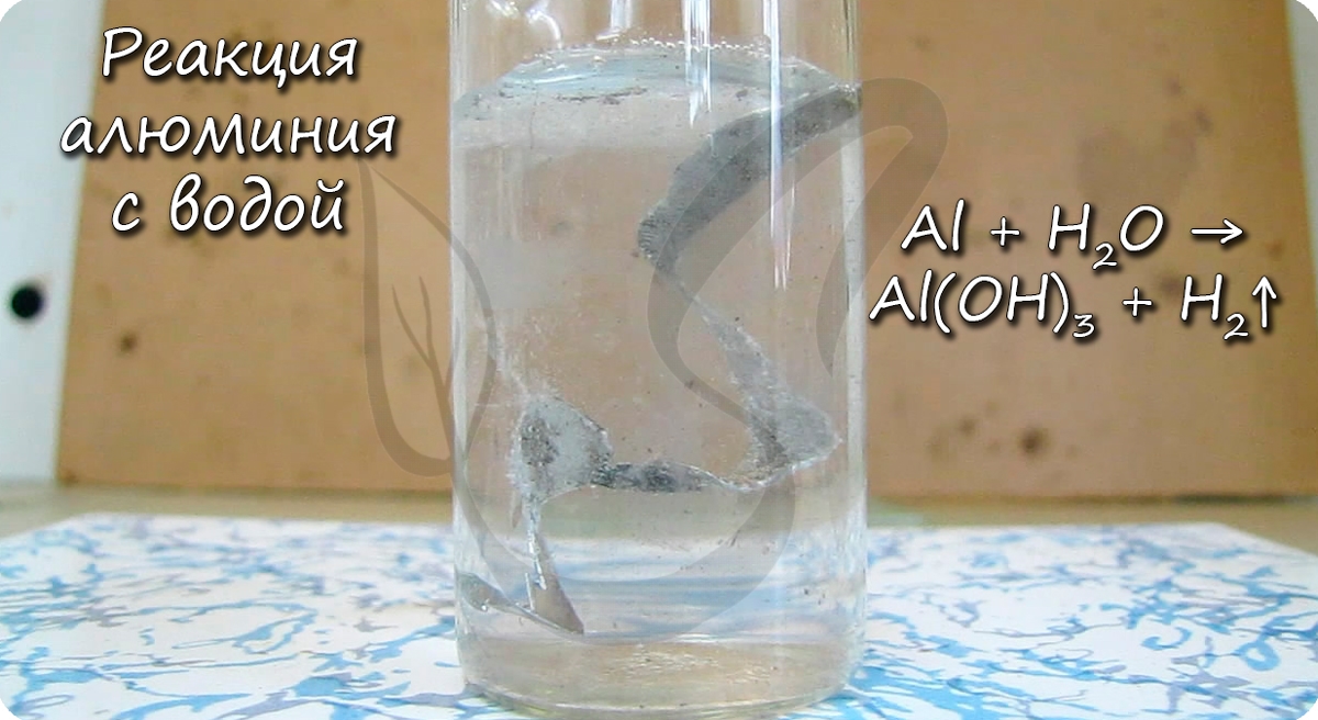 Реакция алюминия с водой